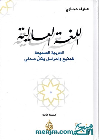 اللغة العالية : العربية الصحيحة للمذيع والمراسل ولكل صحفي
